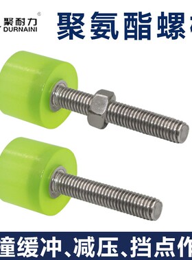 现货国标M8包胶螺丝304不锈钢螺杆聚氨酯防撞缓冲热粘接胶头螺栓