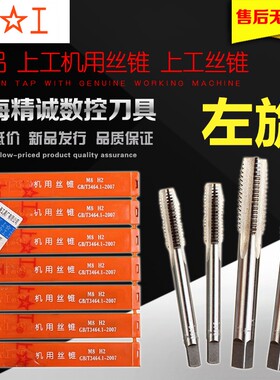 上工左旋机用丝锥左牙反扣机用丝锥倒牙细牙左牙丝攻含钴不锈钢m6