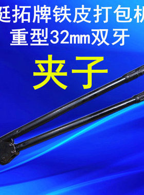挺拓牌铁皮手动打包机钢带捆扎机重型32mm双牙机身/钳子