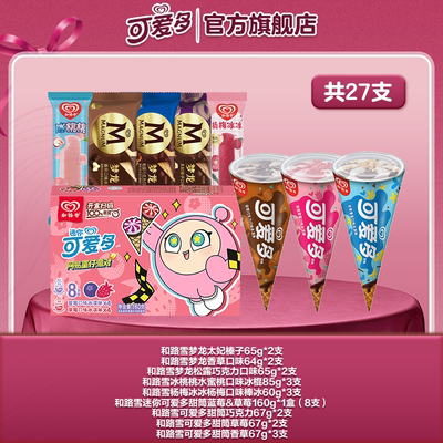 和路雪太妃香草松露水蜜桃杨梅蓝莓草莓巧克力草莓香草混合口味装