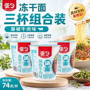 【3杯】蛋勺藤椒牛肉暖心鸡汤味冻干面