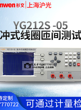 上海沪光YG212S-05脉冲式式匝间耐压测试仪线圈测试仪电动车电机