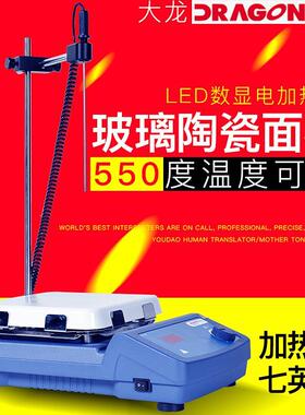 大龙HP550-S数显加热板实验室加热片玻璃陶瓷电热板可调温