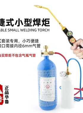便携式焊炬小焊枪华鲁H01-2型氧气乙炔丙烷空调冰箱铜管焊接维修