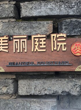 定做美丽庭院实木门牌指示标识创意刻字家园花园乡村挂牌木牌定制