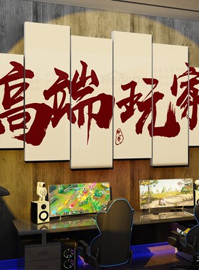 电竞房间装饰品网红网吧咖酒店创意海报广告玩屋包背景墙面贴纸画