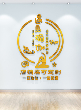 瑜伽馆墙面装饰贴画立体墙贴LOGO字贴纸工作室舞蹈背景墙自粘定制