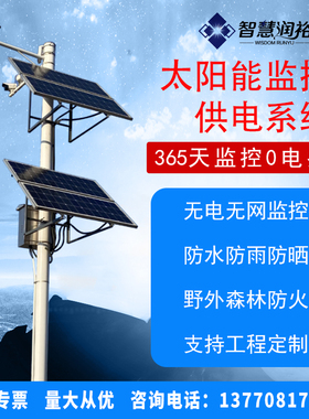 太阳能监控供电系统12V锂电池风光互补光伏发电24V球机4G太阳能板