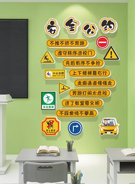 班级安全角布墙贴廊纸中小学1170安全教室安公约装饰托管班走文全