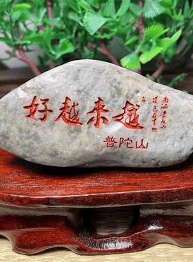 舟山石越来越好石摆件红色字体定制普陀山石来运转可?名字祝福语
