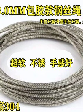 户外旗杆专用升旗绳304不锈钢钢丝绳3mm包塑包胶升降绳手拉绳包邮