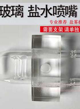 盐雾试验机喷嘴盐水喷雾玻璃喷头雾化器分体支架盐雾箱测试机配件