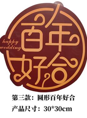 婚房布置喜字贴卡纸结婚装饰气球拱门喜字门贴非KT板气球链挂件