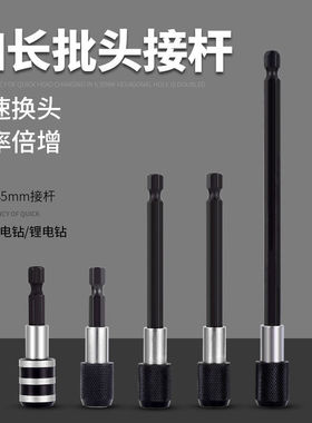 套筒连接杆批头转换器手电钻电动扳手螺丝刀转换头加长杆转换接头