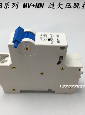 包邮20只MV+MN过欠压脱扣器高压低压保护 昆仑NXB-63空气开关DZ47