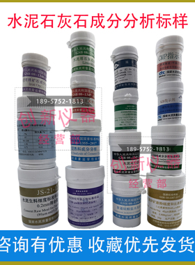 水泥用石灰石成分分析标准粉GSB08-1345-2014 标准样20g CMP/KB