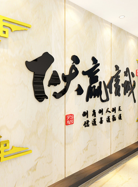 诚信赢天下墙贴纸办公室墙面装饰公司背景励志标语文化字画3d立体