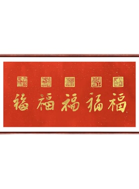 五福图拓片红色装饰画客厅乾隆福字玄关长条挂画沙发背景墙新中式