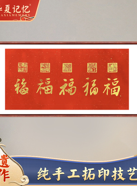 五福图拓片红色装饰画客厅乾隆福字玄关长条挂画沙发背景墙新中式
