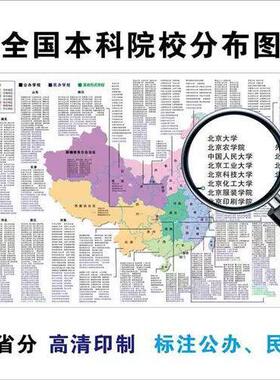 全国本科高校大学分布图各省大学地图名校高清海报挂图班级墙贴画