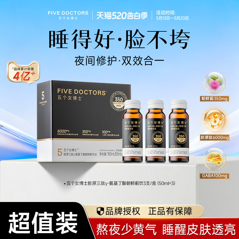 五个女博士胶原蛋白肽饮口服液小分子朝鲜蓟氨基丁酸维生素c正品