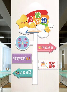 图书角阅读公约教室布置班级文化墙装饰一年级环创幼儿园小学墙贴