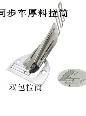 电脑平车同步DY车厚料缝纫机单包对折双包四折包边器撸子布条拉筒