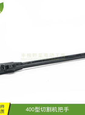 400型切割机把手手柄开关切割机 开关手把400钢材切割机配件