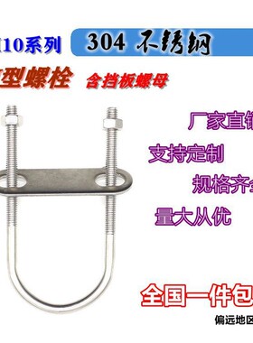 M10系列304不锈钢U型螺栓U型螺丝U型管卡U型管夹固定卡扣骑马卡子