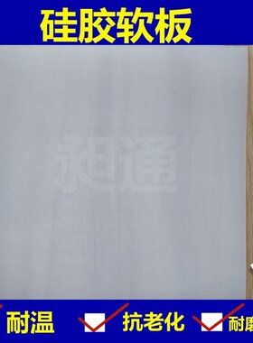 硅胶板 硅胶垫片 耐温 硅橡胶方板 密封件1/1.5/2/3/4/5/6/8mm