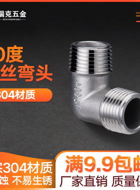 304不锈钢双外丝弯头外丝全外螺纹90度直角内接头2 3 4分6分1寸