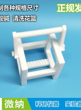 定制耐酸耐碱清洗花篮 模具加工 实验清洗架 PTFE铁氟龙 削铣定做