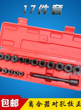 17件离合器对孔校正器工具小轿车一轴对孔工具手动挡轿车用离合器
