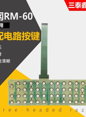 寺冈电子收银秤面皮rm60寺岗称RM-60按键皮条码称PVC键盘膜键电路