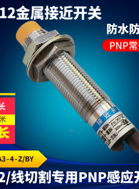 线切割配件常用PNP感应开关螺纹外径12MM常开常闭开关