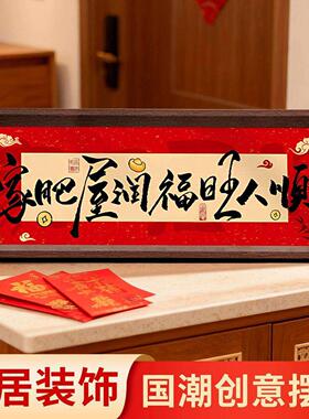 马年玄关茶几桌面摆件家肥屋润福旺人顺中式相框摆画新年氛围布置