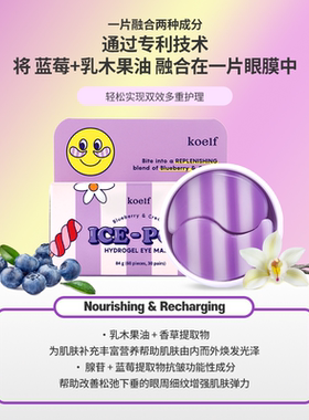 韩国koelf蓝莓奶霜冰感水凝胶眼膜紧致眼周细纹正品