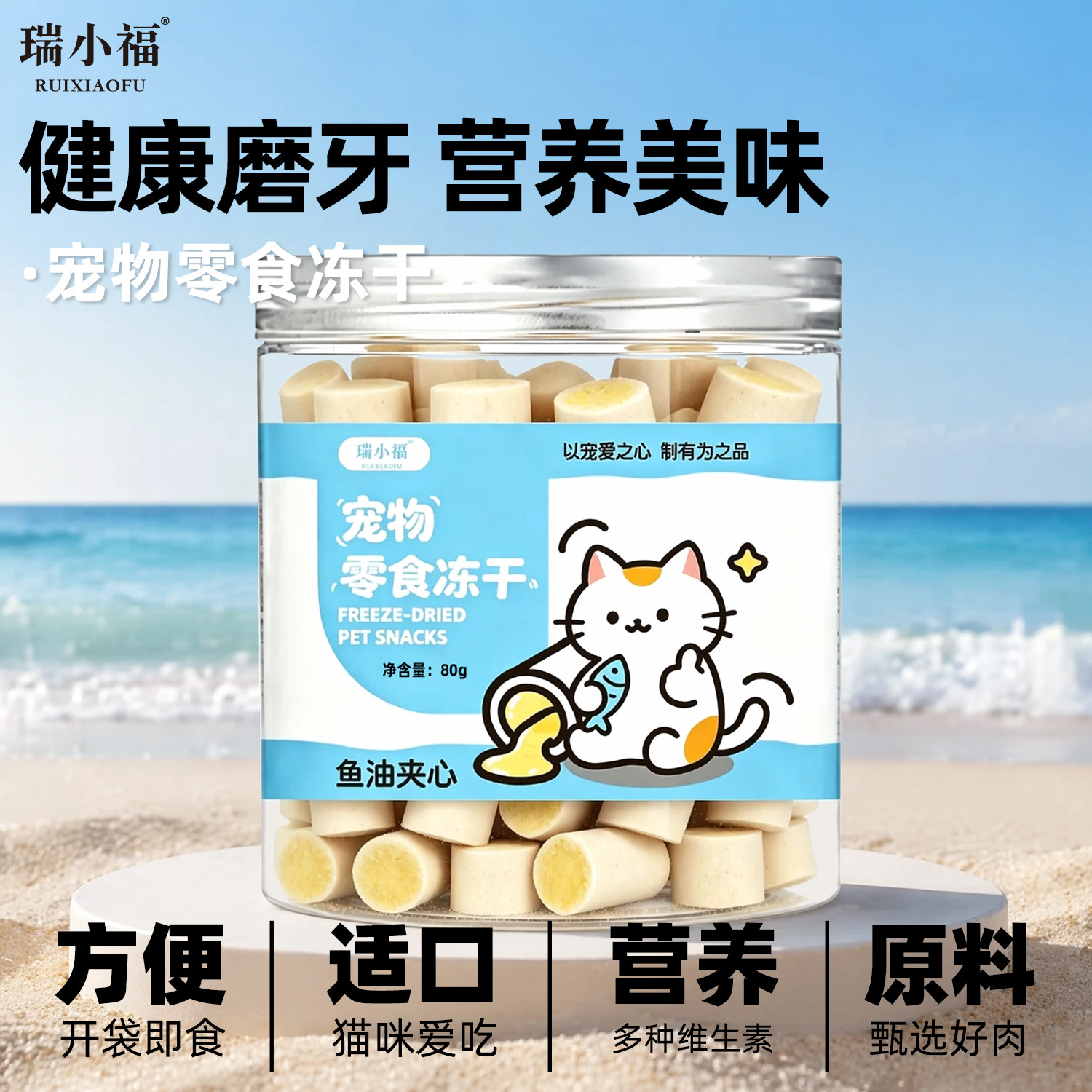 瑞小福鱼油夹心冻干猫零食磨牙棒