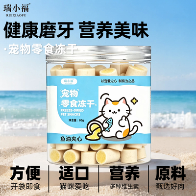 瑞小福鱼油夹心冻干猫零食磨牙棒