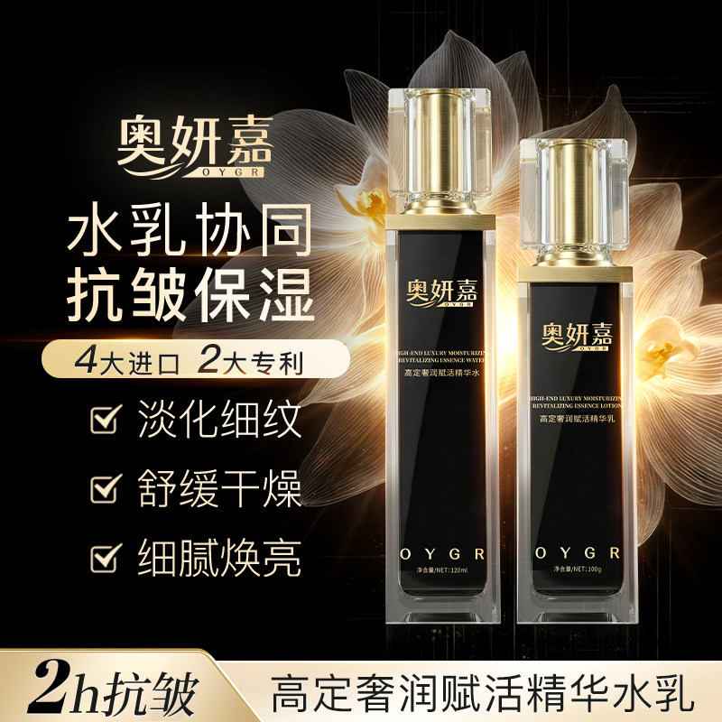 奥妍嘉高定奢润赋活精华水乳B