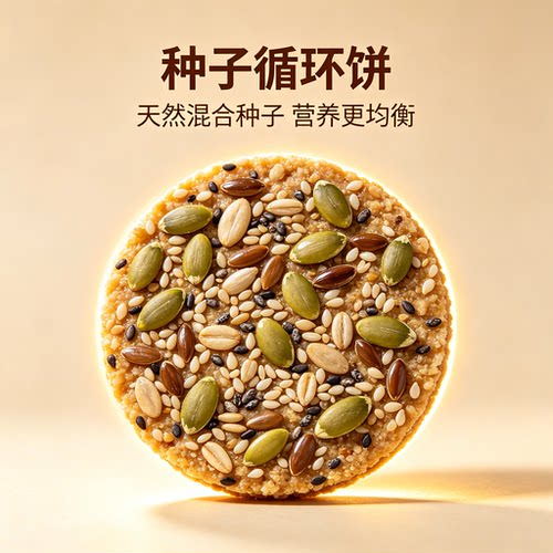 种子循环饼南瓜籽芝麻无加蔗糖天然营养饼干代餐饱腹下午滋茶补 - 图0