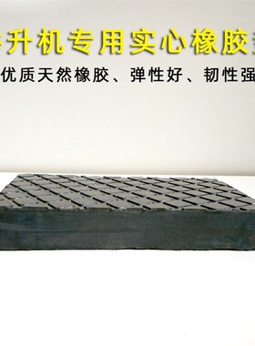 大小剪举升机胶垫配件汽车升降机实心橡胶垫橡胶垫块脚垫四轮定位
