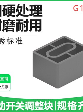 燕秀G151限位开关调整块 微动复位行程开关精密限位块模具配件