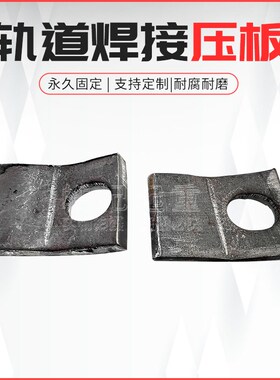 直销行车起重机轨道定位焊接压板S型压板压轨器压块道轨固定板
