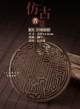 见素香坊督造 14.8厘米大号仿古铜香篆 香花慈云一轮云蒸心无虚空