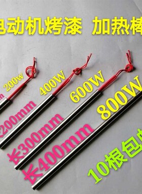 电机修理工具漆包线加热棒发热管 烘干电机绝缘漆线圈220V加温棒