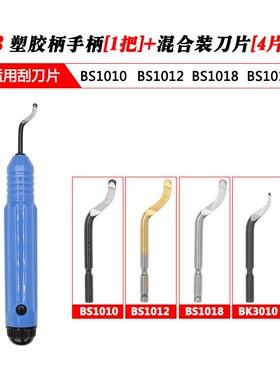 去毛刺刮刀工具塑料刀柄BS1010不锈钢倒角修边器手柄BS1018刮刀片