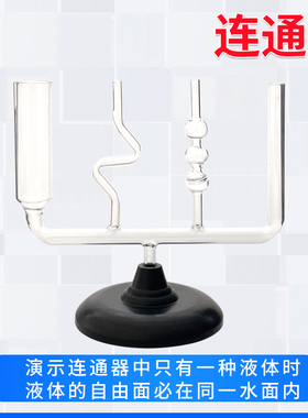连通器初高中物理力学液体压强实验器材j2140玻璃连通器带底座初