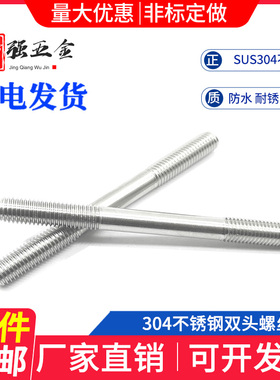 304不锈钢双头螺丝螺栓丝杆螺柱牙条加工加长螺杆定做m6m8m10
