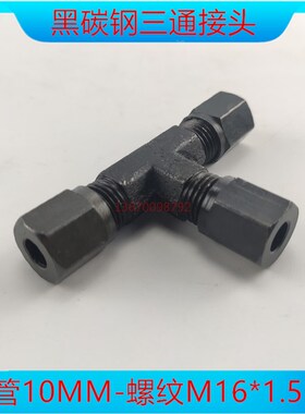 液压过渡接头外丝M16*1.5三通英美制高压油管10分管焊接式接头